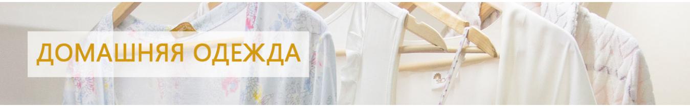 Домашняя одежда