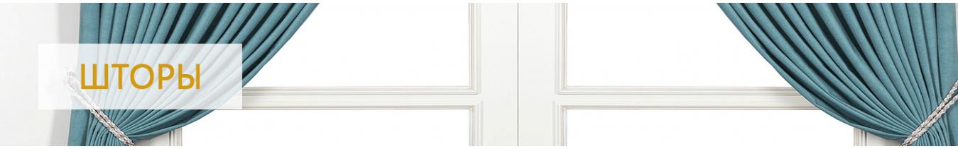 Шторы и аксессуары